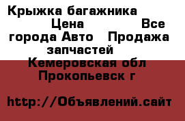 Крыжка багажника Touareg 2012 › Цена ­ 15 000 - Все города Авто » Продажа запчастей   . Кемеровская обл.,Прокопьевск г.